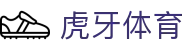 虎牙体育官方网站 - 全球热门体育赛事信息服务中心